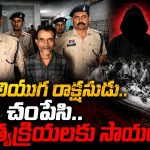 ఫ్రెండ్‌లా నమ్మించాడు.. సైకోలా చంపేశాడు.. 4 నెలల్లో 8 మందిని లేపేసిన కిల్లర్!