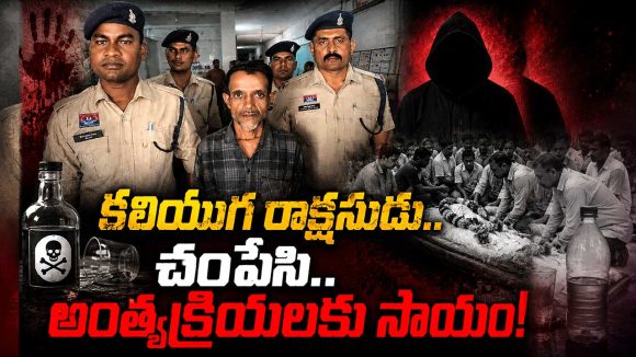 ఫ్రెండ్‌లా నమ్మించాడు.. సైకోలా చంపేశాడు.. 4 నెలల్లో 8 మందిని లేపేసిన కిల్లర్!