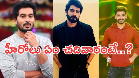 Serials Heros : టీవీ సీరియల్ హీరోలు ఎవరు ఏం చదివారో తెలుసా..?