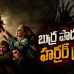 బొమ్మను నిజమైన పిల్లాడిలా చూసుకునే పేరెంట్స్… వింత నర్స్ ఎంట్రీతో మతిపోగొట్టే క్లైమాక్స్