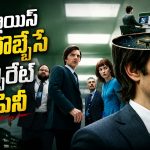 ఆఫీస్ లైఫ్ – పర్సనల్ లైఫ్‌ను వేరు చేసే వింత ప్రయోగం… బెస్ట్ సైకలాజికల్ సై-ఫై మిస్టరీ థ్రిల్లర్
