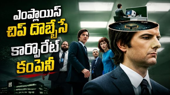 ఆఫీస్ లైఫ్ – పర్సనల్ లైఫ్‌ను వేరు చేసే వింత ప్రయోగం… బెస్ట్ సైకలాజికల్ సై-ఫై మిస్టరీ థ్రిల్లర్