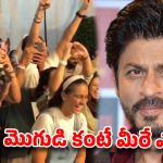 షారుఖ్‌కు లైవ్ లోనే ఓపెన్ ప్రపోజల్.. ‘బాద్‌షా’ మైండ్ బ్లోయింగ్ పంచ్!