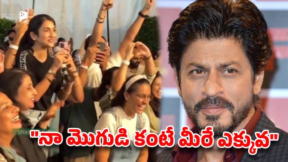 షారుఖ్‌కు లైవ్ లోనే ఓపెన్ ప్రపోజల్.. ‘బాద్‌షా’ మైండ్ బ్లోయింగ్ పంచ్!
