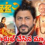 షారుక్ మాటతో 42 లక్షల బిల్లు మాఫీ..కట్ చేస్తే ఇప్పుడు 80 కోట్ల సినిమా