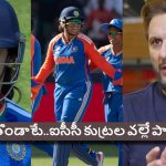 Shahid Afridi:  స్మృతి, రీచా ఘోష్ బ్యాట్ల‌ల్లో చిప్స్..అందుకే పాక్ ఓడిపోయింది
