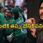 పాకిస్తాన్ మ‌హిళ‌లకు క్రికెట్ చేత‌కాదు కానీ, వంట‌లు మాత్రం బాగా చేస్తారు