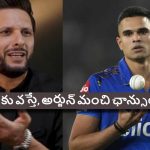 Shahid Afridi: పాకిస్తాన్ లో స‌చిన్ పుట్టింటే, అర్జున్ ప్ర‌తీ మ్యాచ్ లోనూ ఆడేవాడు