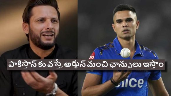 Shahid Afridi: పాకిస్తాన్ లో స‌చిన్ పుట్టింటే, అర్జున్ ప్ర‌తీ మ్యాచ్ లోనూ ఆడేవాడు