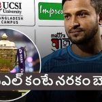 Shakib Al Hasan: ఐపీఎల్ ప‌ర‌మ చెత్త లీగ్..నా దృష్టిలో PSL టోర్న‌మెంటే బెస్ట్