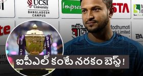 Shakib Al Hasan: ఐపీఎల్ ప‌ర‌మ చెత్త లీగ్..నా దృష్టిలో PSL టోర్న‌మెంటే బెస్ట్