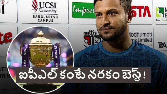 Shakib Al Hasan: ఐపీఎల్ ప‌ర‌మ చెత్త లీగ్..నా దృష్టిలో PSL టోర్న‌మెంటే బెస్ట్