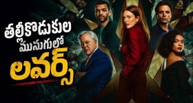 బిలియనీర్లను టార్గెట్ చేసే మోసగాళ్ల ముఠా... మైండ్ గేమ్స్ తో బుర్రపాడు ట్విస్టులు