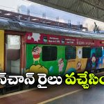 షిన్ చాన్ రైలు వచ్చేసింది.. పిల్లలకు పండుగే పండుగ!