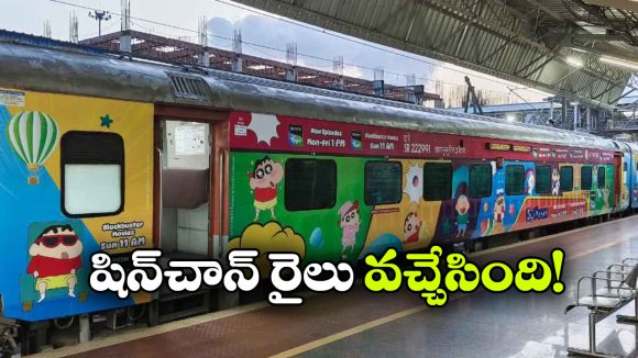 షిన్ చాన్ రైలు వచ్చేసింది.. పిల్లలకు పండుగే పండుగ!