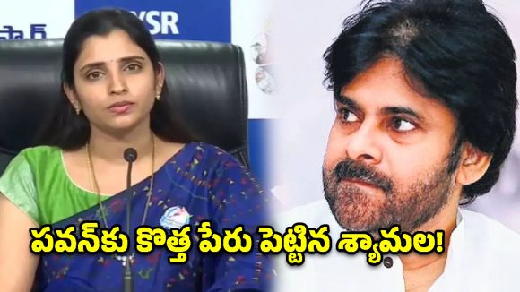 పవన్ కళ్యాణ్‌పై యాంకర్ శ్యామల ఘాటు వ్యాఖ్యలు.. ‘పీపీపీ’ అంటూ వ్యంగ్యాస్త్రాలు!
