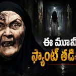 పసి పిల్లాడిని బలి తీసుకునే అల్మారా… ఒళ్లు గగుర్పొడిచే సీన్లున్న హర్రర్ మూవీ