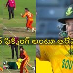 ఓరి మీ దుంపలు తెగ..ర‌నౌట్ చేసే ఛాన్స్, కావాల‌నే వ‌దిలేసిన నెద‌ర్లాండ్స్‌
