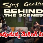 వయసు 94.. కానీ విజన్ నెక్స్ట్ లెవెల్…వైరల్ అవుతున్న ‘సింగ్ గీతం’మేకింగ్ వీడియో