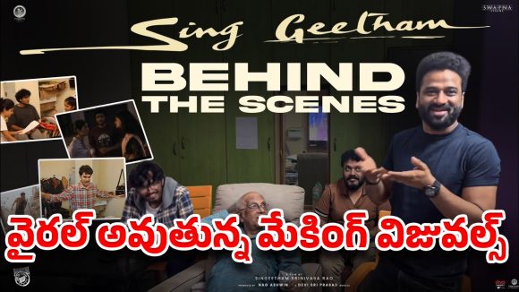 వయసు 94.. కానీ విజన్ నెక్స్ట్ లెవెల్…వైరల్ అవుతున్న ‘సింగ్ గీతం’మేకింగ్ వీడియో