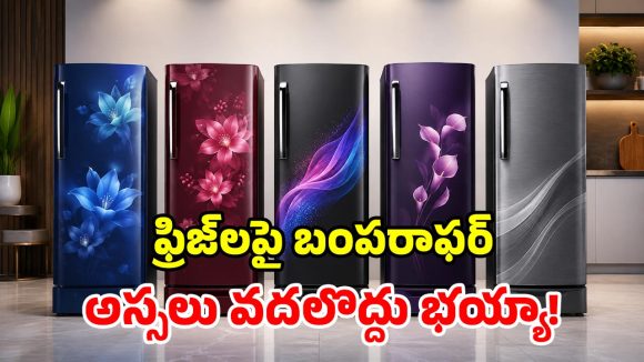 అమెజాన్ సూపర్ సేల్.. అత్యంత చౌకగా ఫ్రిజ్‌లు.. సామాన్యులకు గోల్డెన్ ఛాన్స్!