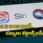 యాపిల్ సంచలన నిర్ణయం.. చాట్‌జీపీటీ లాగే Siri AI కూడా పెయిడ్ సర్వీస్‌గా మారబోతుందా!?