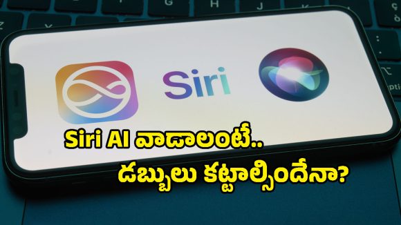 యాపిల్ సంచలన నిర్ణయం.. చాట్‌జీపీటీ లాగే Siri AI కూడా పెయిడ్ సర్వీస్‌గా మారబోతుందా!?