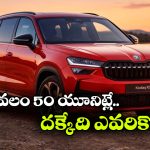 ఇండియన్ మార్కెట్ లోకి స్కోడా కోడియాక్ RS ఎంట్రీ.. లిమిటెడ్ ఎడిషన్ బుకింగ్స్ షురూ!