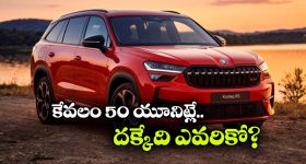 ఇండియన్ మార్కెట్ లోకి స్కోడా కోడియాక్ RS ఎంట్రీ.. లిమిటెడ్ ఎడిషన్ బుకింగ్స్ షురూ!