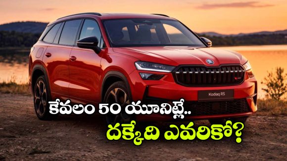 ఇండియన్ మార్కెట్ లోకి స్కోడా కోడియాక్ RS ఎంట్రీ.. లిమిటెడ్ ఎడిషన్ బుకింగ్స్ షురూ!