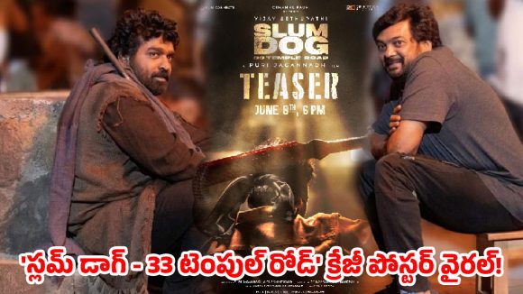 జూన్ 8న పూరీ మార్క్ విధ్వంసం.. విజయ్ సేతుపతి ‘స్లమ్ డాగ్ – 33 టెంపుల్ రోడ్’ క్రేజీ పోస్టర్ వైరల్!
