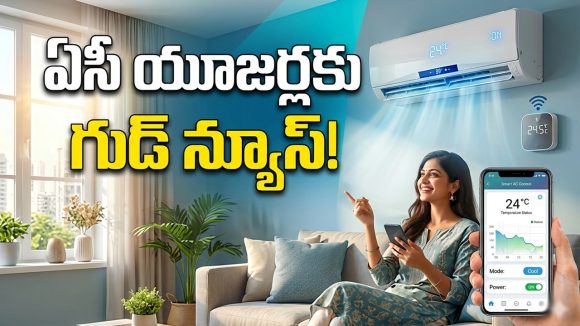ఈ రెండు గ్యాడ్జెట్లు ఉంటే.. పాత ఏసీ కూడా స్మార్ట్‌గా మారిపోద్ది.. బోలెడంత పవర్ ఆదా!