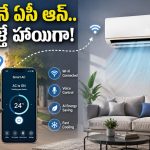రిమోట్ అక్కర్లేదు.. మీ మాటే శాసనం.. పెంపుడు కుక్కలాంటి స్మార్ట్ ఏసీలు!