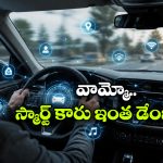 మీ కారు మీపై నిఘా పెడుతోందా? డ్రైవర్లు ఈ నిజాలు కచ్చితంగా తెలుసుకోవాల్సిందే!