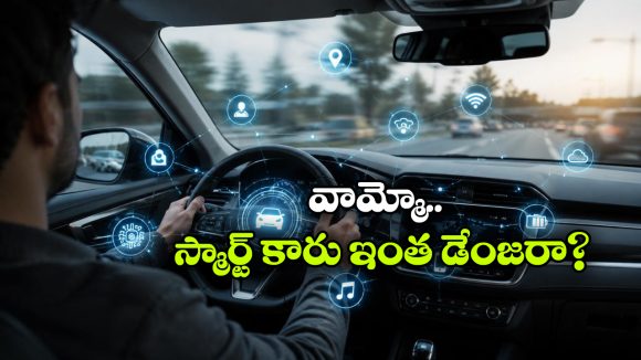 మీ కారు మీపై నిఘా పెడుతోందా? డ్రైవర్లు ఈ నిజాలు కచ్చితంగా తెలుసుకోవాల్సిందే!
