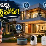 బడ్జెట్ ధరలో ఇల్లు ‘స్మార్ట్’.. రూ.5,000లోపు దొరికే టాప్-5 గ్యాడ్జెట్స్ ఇవే!