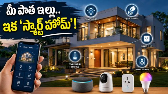 బడ్జెట్ ధరలో ఇల్లు ‘స్మార్ట్’.. రూ.5,000లోపు దొరికే టాప్-5 గ్యాడ్జెట్స్ ఇవే!