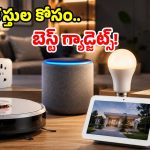 Smart Gadgets: ఇల్లు మీది.. పని వాటిది.. మీ శ్రమను తగ్గించే 5 స్మార్ట్ గ్యాడ్జెట్స్!