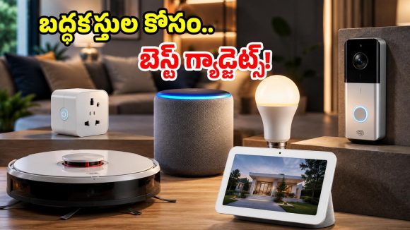 Smart Gadgets: ఇల్లు మీది.. పని వాటిది.. మీ శ్రమను తగ్గించే 5 స్మార్ట్ గ్యాడ్జెట్స్!