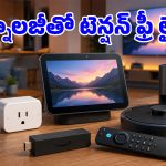 రోబోట్ క్లీనర్ నుండి స్మార్ట్ ప్లగ్ వరకు.. ప్రతి ఇంట్లోనూ ఉండాల్సిన బెస్ట్ అలెక్సా డివైజెస్!
