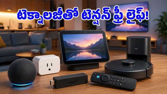 రోబోట్ క్లీనర్ నుండి స్మార్ట్ ప్లగ్ వరకు.. ప్రతి ఇంట్లోనూ ఉండాల్సిన బెస్ట్ అలెక్సా డివైజెస్!