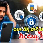 ఫోన్ పోగొట్టుకుంటే.. తొలి 15 నిమిషాల్లో చేయాల్సిన.. 5 అత్యవసర పనులు ఇవే!