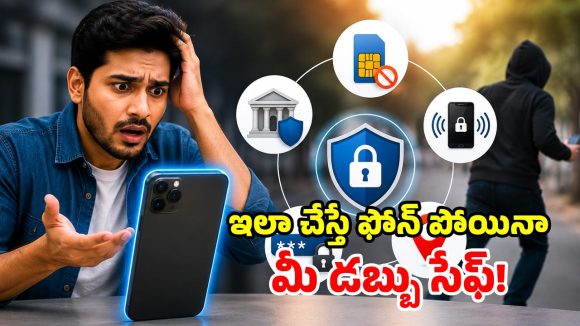 ఫోన్ పోగొట్టుకుంటే.. తొలి 15 నిమిషాల్లో చేయాల్సిన.. 5 అత్యవసర పనులు ఇవే!