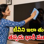 స్మార్ట్ టీవీ స్క్రీన్‌ను ఎలా పడితే అలా తుడుస్తున్నారా? అయ్య బాబోయ్ ఇక కొంపమునిగినట్టే!