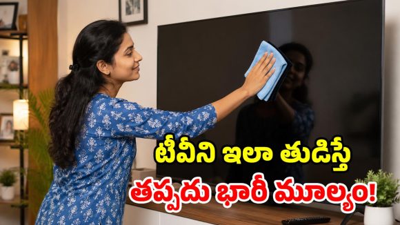 స్మార్ట్ టీవీ స్క్రీన్‌ను ఎలా పడితే అలా తుడుస్తున్నారా? అయ్య బాబోయ్ ఇక కొంపమునిగినట్టే!