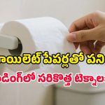 ఇక నుంచి ఆ పనికి టాయిల్ పేపర్లు అక్కర్లేదు.. బాత్రూమ్ అలవాట్లనే మార్చేస్తున్న స్మార్ట్ టాయిలెట్స్!