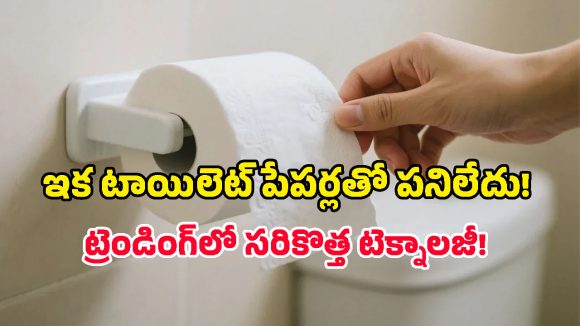 ఇక నుంచి ఆ పనికి టాయిల్ పేపర్లు అక్కర్లేదు.. బాత్రూమ్ అలవాట్లనే మార్చేస్తున్న స్మార్ట్ టాయిలెట్స్!