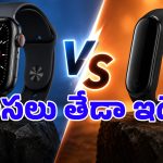 స్మార్ట్‌వాచ్ కొనేముందు చాలామంది చేసే తప్పు ఇదే.. ఈ ఒక్క తేడా తెలుసుకోకపోతే మనీ వేస్ట్!
