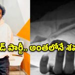 యాదాద్రి జిల్లాలో విషాదం.. గేట్ టుగెదర్ పార్టీలో టెక్కీ అనుమానస్పద మృతి!