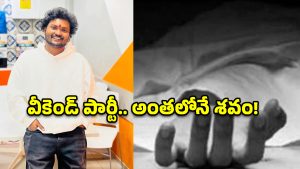 యాదాద్రి జిల్లాలో విషాదం.. గేట్ టుగెదర్ పార్టీలో టెక్కీ అనుమానస్పద మృతి!